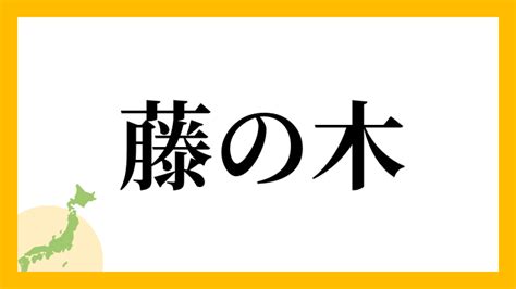 土生木|土生木さんの名字の読み方・ローマ字表記・推定人数